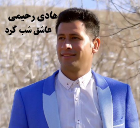 هادی رحیمی عاشق شب گرد